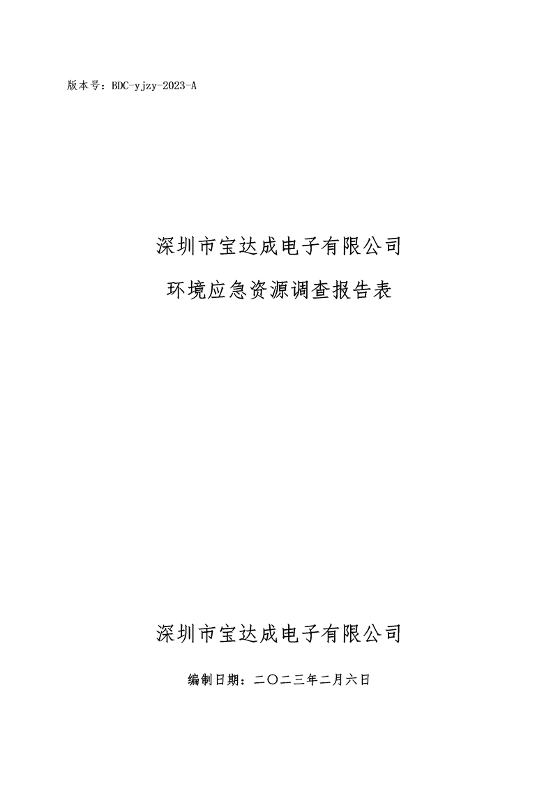 2023年度宝达成公司环境应急资源调查报告