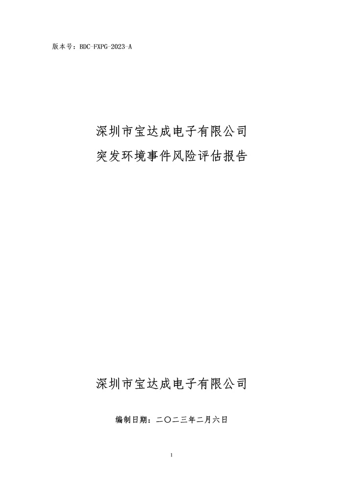 2023年度 宝达成公司 环境风险评估报告