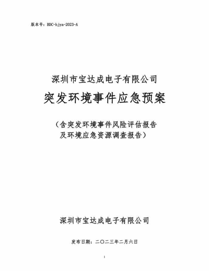 2023年度宝达成公司环境预案